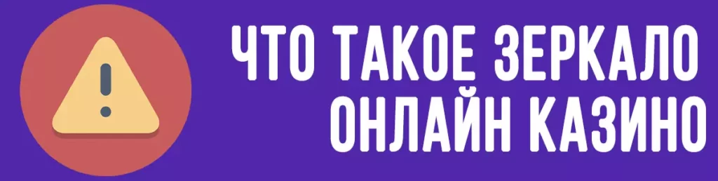 Что такое зеркало онлайн казино